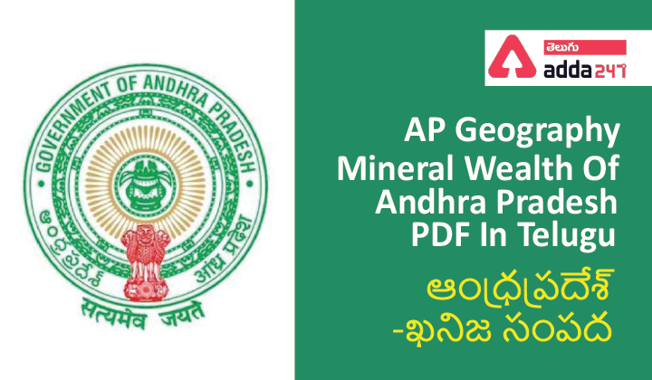 AP Geography – Mineral Wealth Of Andhra Pradesh PDF In Telugu,(ఆంధ్రప్రదేశ్ -ఖనిజ సంపద ) |_40.1