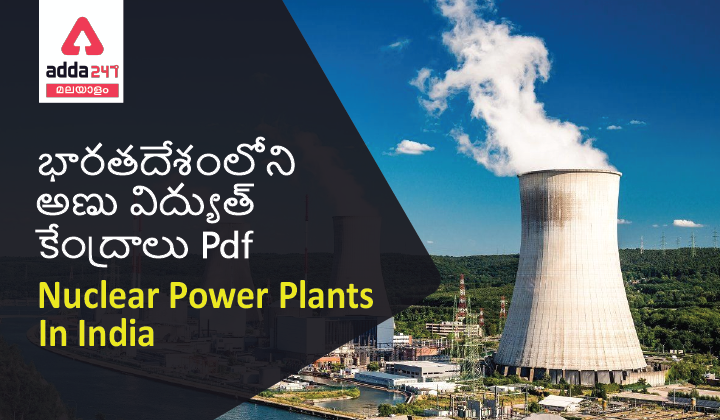 Nuclear Power Plants in India, భారతదేశంలోని అణు విద్యుత్ కేంద్రాలు Pdf |_40.1