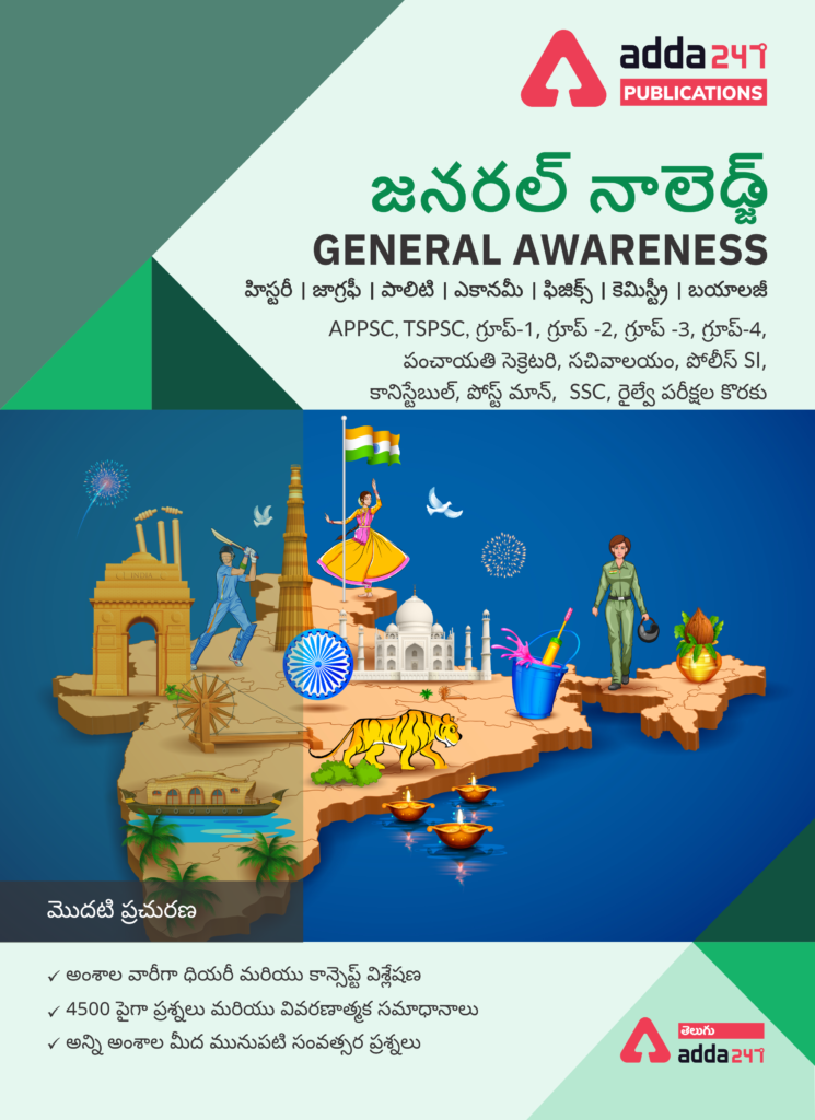 General Knowledge Study Material Ebook in Telugu For APPSC, TSPSC, SSC, Railways | జనరల్ నాలెడ్జ్ e-book తెలుగులో అన్ని పోటీ పరీక్షల ప్రత్యేకం |_60.1
