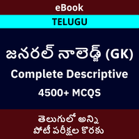 AP State GK MCQs Questions And Answers in Telugu ,13 January 2022, For APPSC Group 4 And APPSC Endowment Officer |_70.1