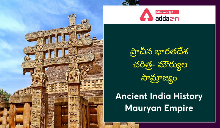 Ancient India History-Mauryan Empire,ప్రాచీన భారతదేశ చరిత్ర మౌర్యుల సామ్రాజ్యం Pdf |_40.1