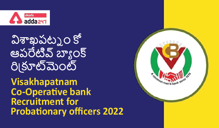 Visakhapatnam Co-Operative Bank Recruitment for Probationary officers 2022,విశాఖపట్నం కో-ఆపరేటివ్ బ్యాంక్ రిక్రూట్‌మెంట్ |_40.1