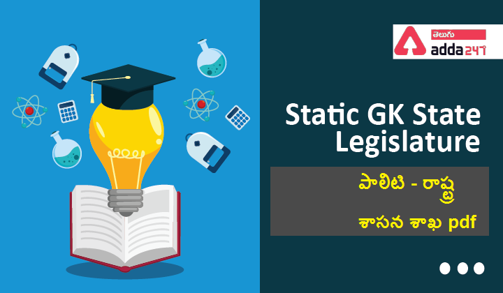 Static GK State Legislature, పాలిటి- రాష్ట్ర శాసన శాఖ pdf |_40.1