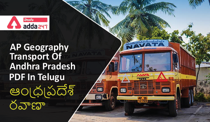 AP Geography –Transport Of Andhra Pradesh PDF In Telugu,(ఆంధ్రప్రదేశ్‌ - రవాణా) |_40.1