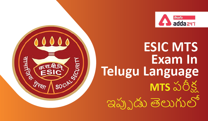 ESIC MTS Exam in Regional Language Telugu | ESIC MTS పరీక్షను తెలుగులో నిర్వహించనున్నది |_40.1