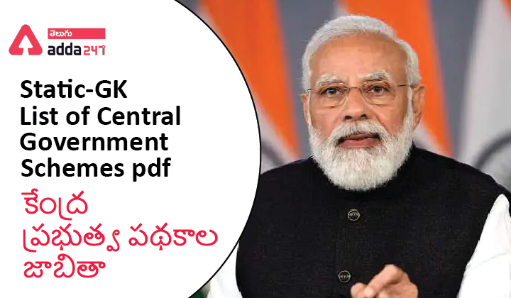 కేంద్ర ప్రభుత్వ పథకాల జాబితా-01