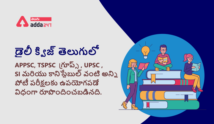 Daily Quiz in Telugu,11 January 2022,Current Affairs Quiz for APPSC Group 4,RRB NTPC CBT2,Group D |_40.1