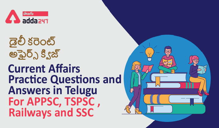 Current Affairs Practice Questions and Answers in Telugu,12 January 2022 For APPSC,TSPSC, SSC and Railways |_40.1