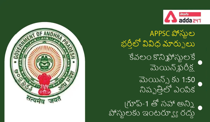 APPSC New Changes in Selection process