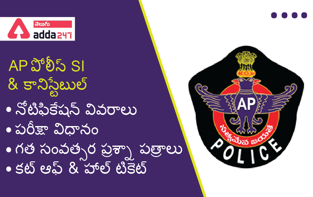 AP Police SI Constable Notification 2022, Exam Pattern, Syllabus, Preparation, Previous Papaers_30.1