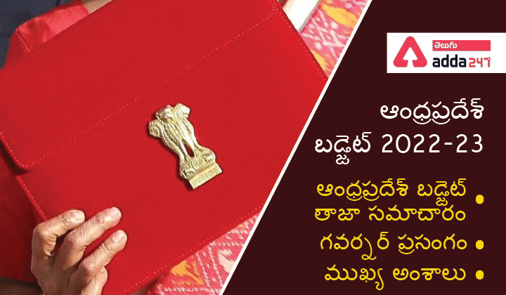 AP Budget 2022-23 Key highlights