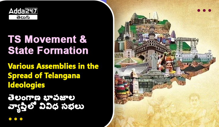 తెలంగాణ భావజాల వ్యాప్తిలో వివిధ సభలు