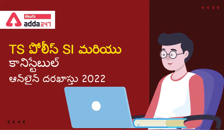 TS పోలీస్ SI మరియు కానిస్టేబుల్ ఆన్_లైన్ దరఖాస్తు 2022-01
