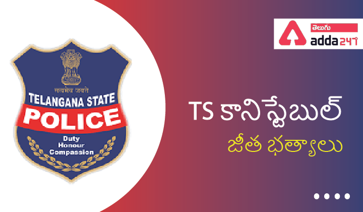 తెలంగాణ కానిస్టేబుల్ జీతం