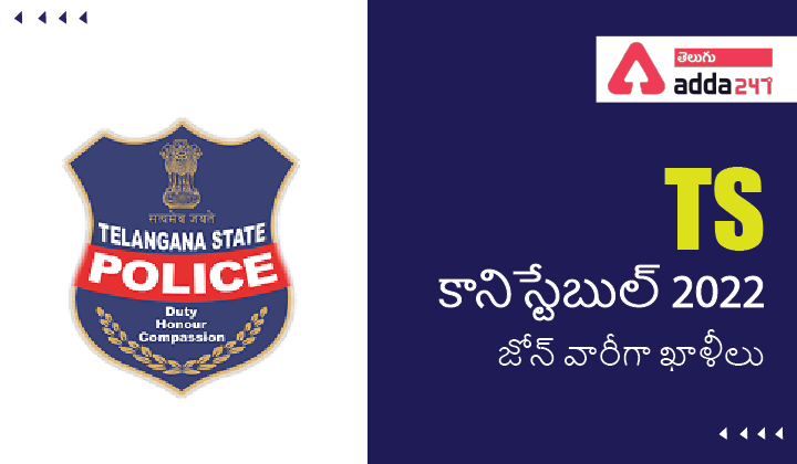 TS కానిస్టేబుల్ 2022 జోన్ వారీగా ఖాళీలు