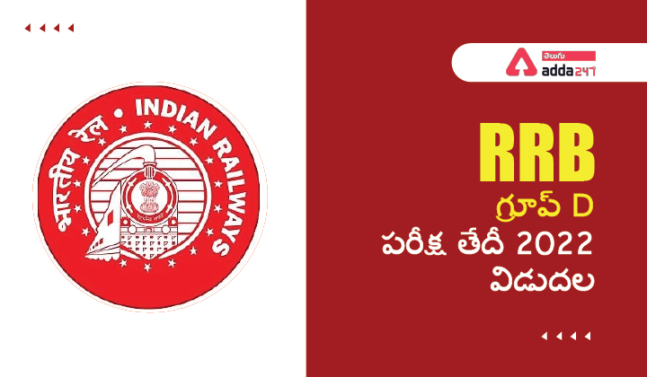 RRB గ్రూప్ D పరీక్ష తేదీ 2022 విడుదల-01