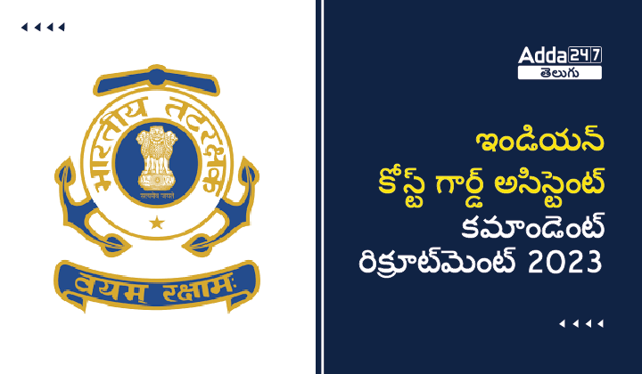 ఇండియన్ కోస్ట్ గార్డ్ అసిస్టెంట్ కమాండెంట్ రిక్రూట్_మెంట్ 2023-01