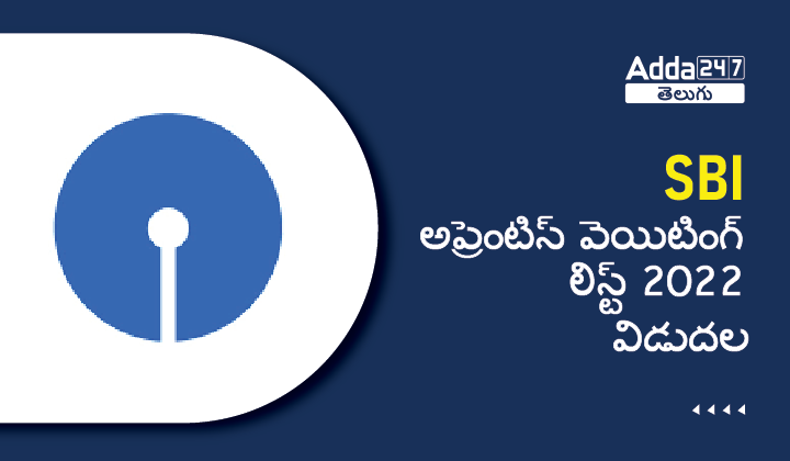 SBI అప్రెంటిస్ వెయిటింగ్ లిస్ట్ 2022 విడుదల-01