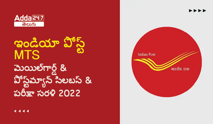 ఇండియా పోస్ట్ MTS, మెయిల్_గార్డ్ & పోస్ట్_మ్యాన్ సిలబస్ & పరీక్షా సరళి 2022-01
