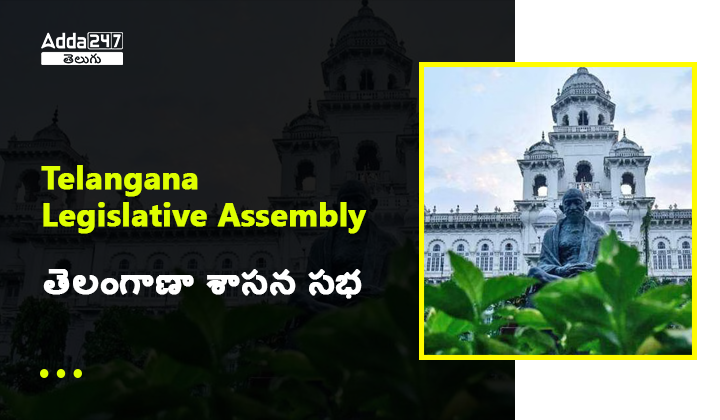 తెలంగాణా శాసన సభ