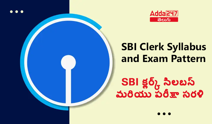 SBI క్లర్క్ సిలబస్ మరియు పరీక్షా సరళి