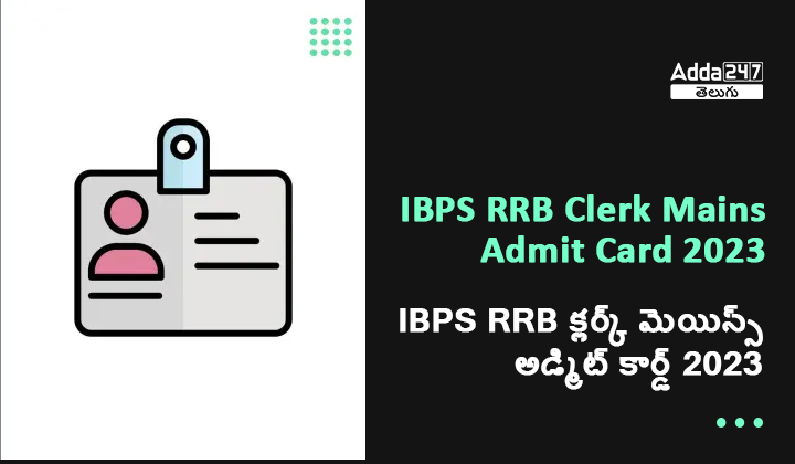 IBPS RRB క్లర్క్ మెయిన్స్ అడ్మిట్ కార్డ్ 2023
