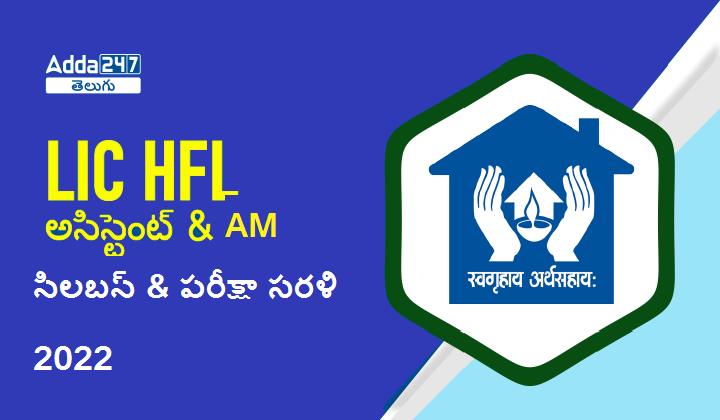 LIC HFL Syllabus & Exam Pattern 2022