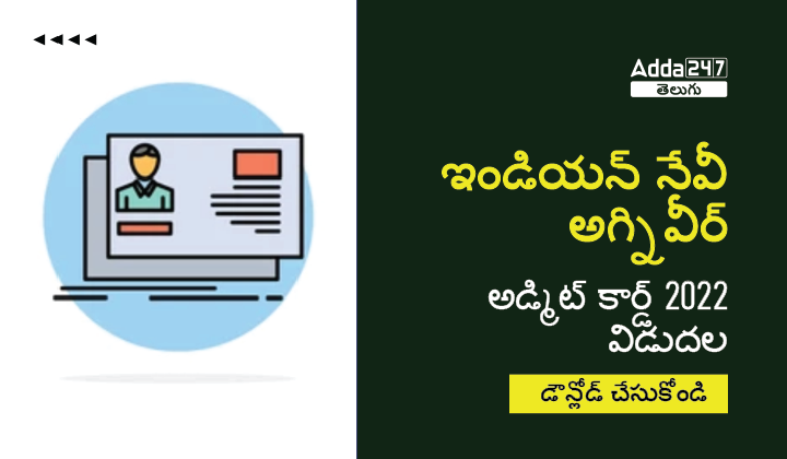 ఇండియన్ నేవీ అగ్నివీర్ అడ్మిట్ కార్డ్ 2022 విడుదల-01