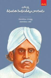 Raghupathi Venkataratnam Naidu