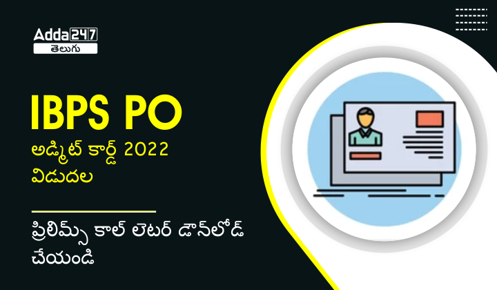 IBPS PO అడ్మిట్ కార్డ్ 2022 విడుదల