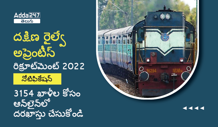 దక్షిణ రైల్వే అప్రెంటీస్ రిక్రూట్_మెంట్ 2022 నోటిఫికేషన్-01