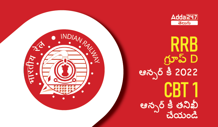 RRB గ్రూప్ D ఆన్సర్ కీ 2022-01