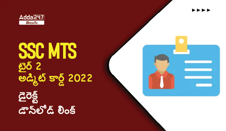 SSC MTS టైర్ 2 అడ్మిట్ కార్డ్ 2022 ,-01