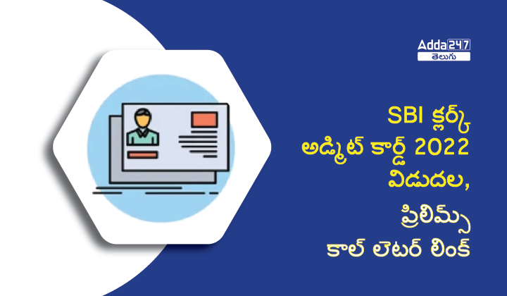 SBI Clerk Admit Card 2022