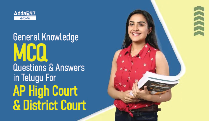 General Knowledge MCQ Questions And Answers in Telugu For AP High Court & District Court-01