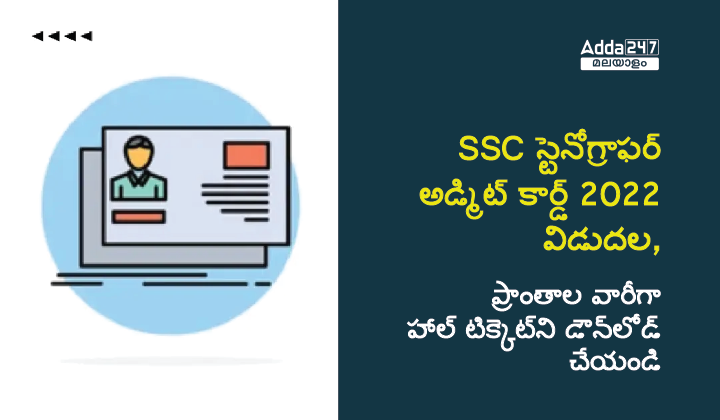 SSC Stenographer Admit Card 2022