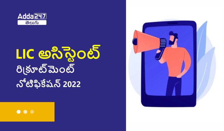 LIC Assistant Recruitment Notification 2022
