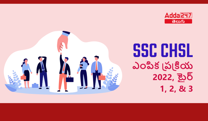 SSC CHSL ఎంపిక ప్రక్రియ 2022, టైర్ 1, 2, & 3