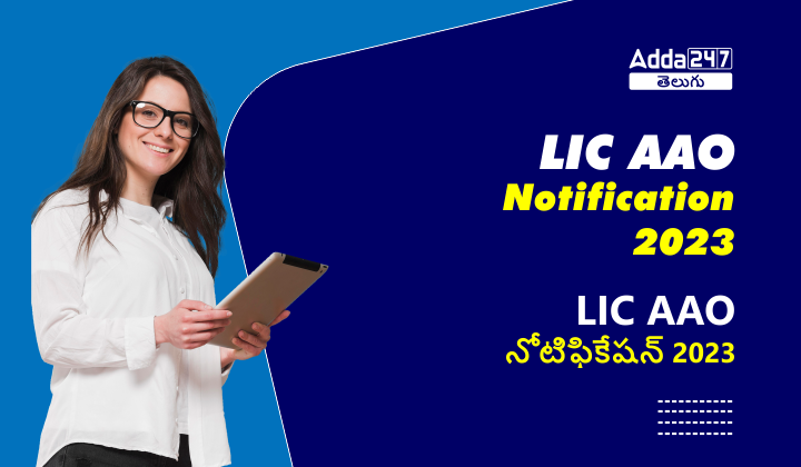 LIC AAO Notification 2023
