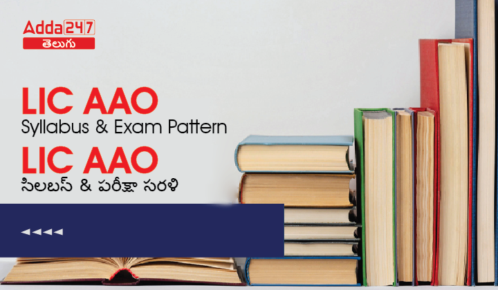 LIC AAO Syllabus & Exam Patter