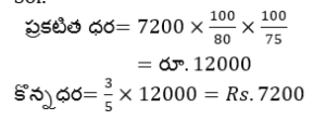 Aptitude MCQs Questions And Answers in Telugu 02 March 2023_12.1
