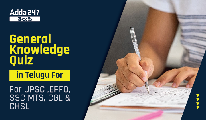 General Knowledge Quiz in Telugu, For UPSC ,EPFO, SSC MTS, CGL & CHSL-01 (1)