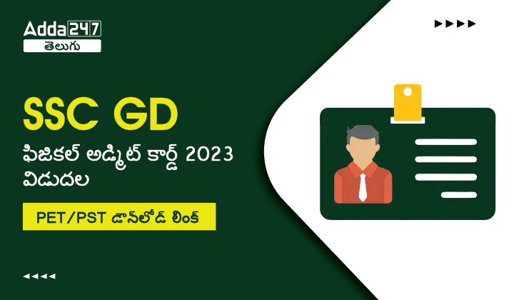 SSC GD Physical Admit Card 2023