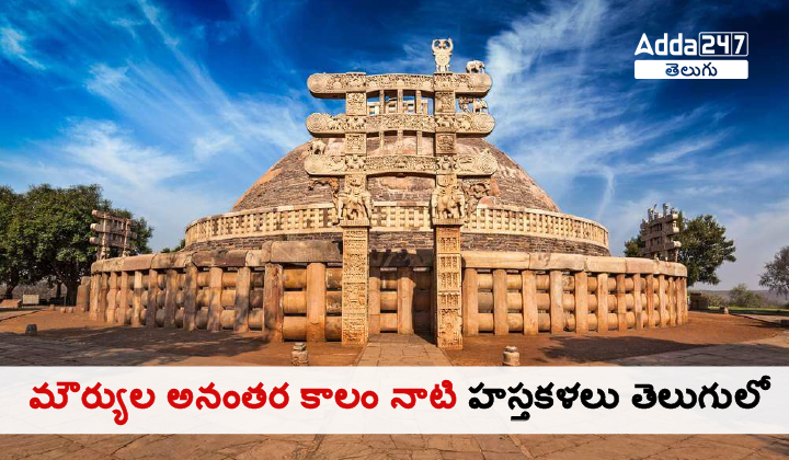 మౌర్యుల అనంతర కాలం నాటి హస్తకళలు తెలుగులో-01