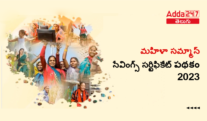 మహిళా సమ్మాన్ సేవింగ్స్ సర్టిఫికేట్ పథకం 2023