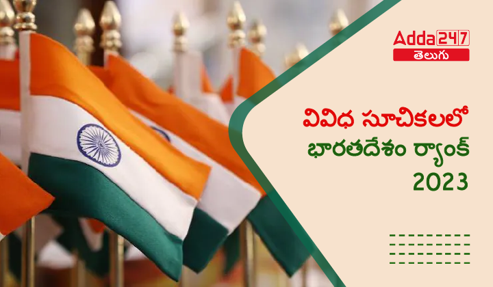 వివిధ సూచికలలో భారతదేశం ర్యాంక్ 2023