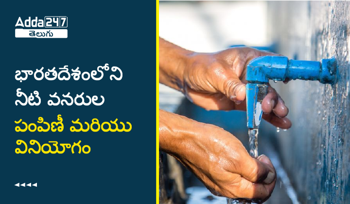 భారతదేశంలో నీటి వనరుల పంపిణీ మరియు వినియోగం