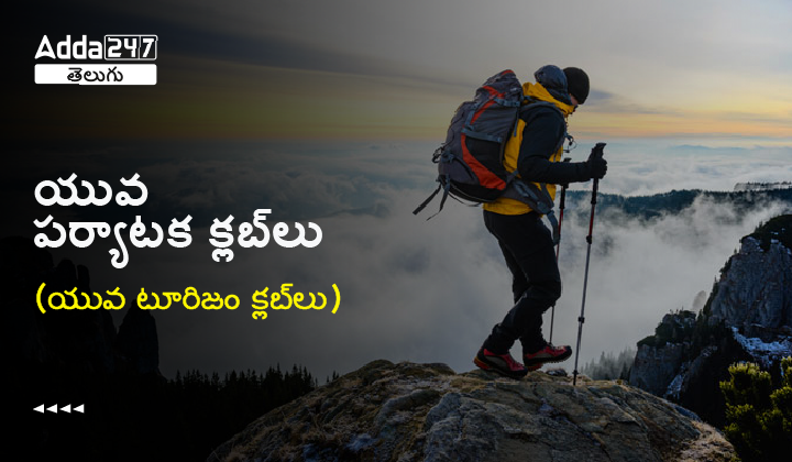 యువ పర్యాటక క్లబ్‌లు