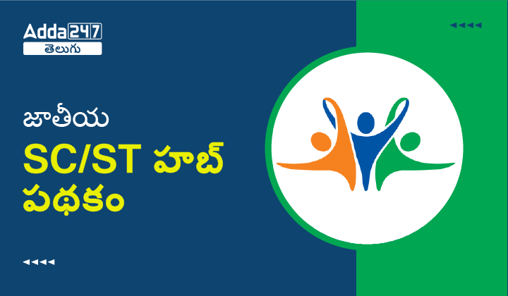 జాతీయ SC/ST హబ్ పథకం