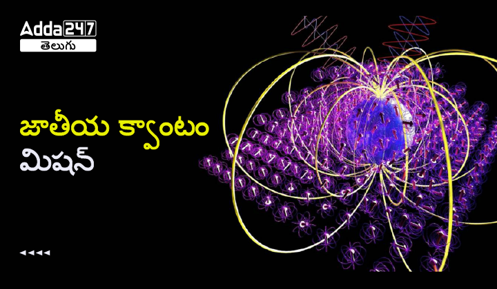 జాతీయ క్వాంటం మిషన్